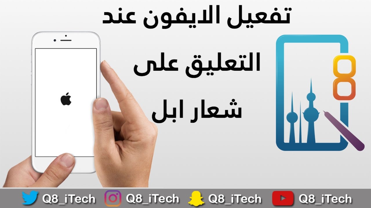 حل مشكلة تعليق الايفون على التفاحة - كيفيه التعامل مع اعطال الايفون 3398 3