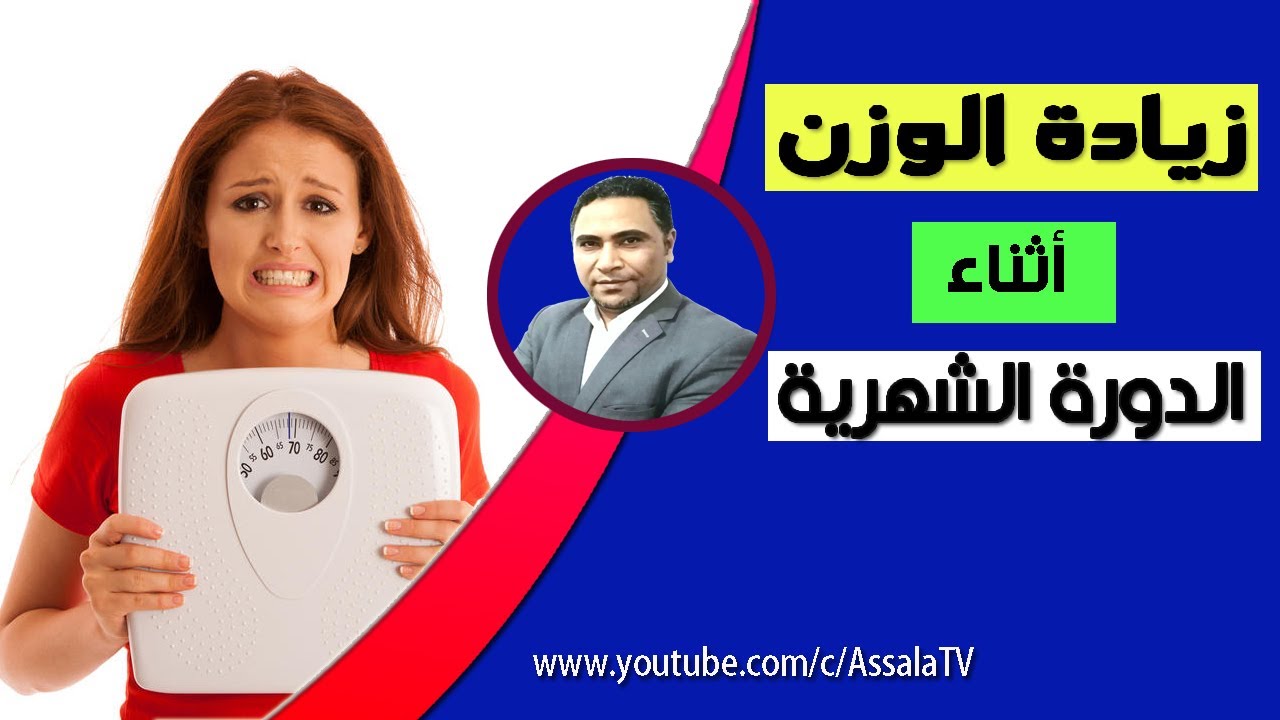 قياس الوزن اثناء الدورة الشهرية , ابتعدي عن قياس الوزن في تلك الاثناء