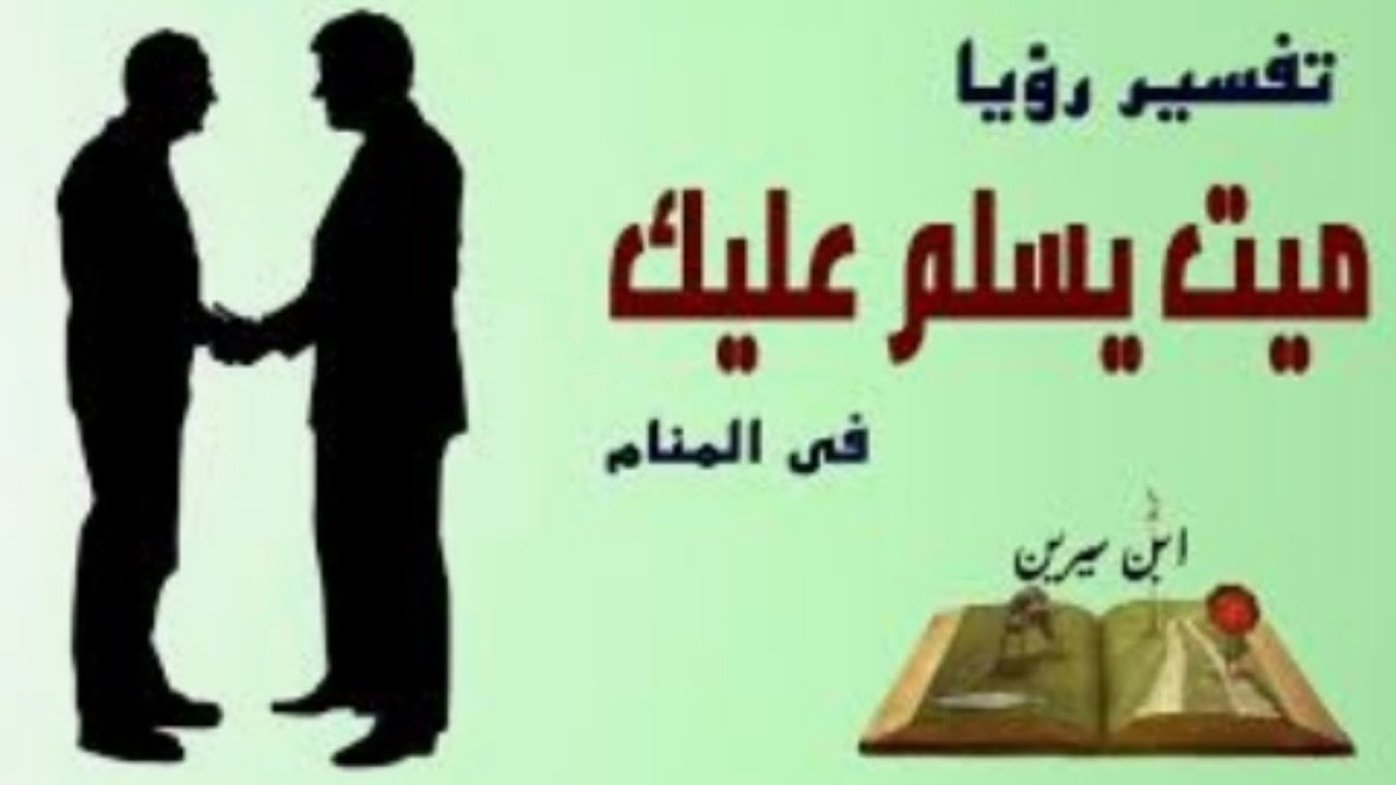 السلام على الميت في المنام