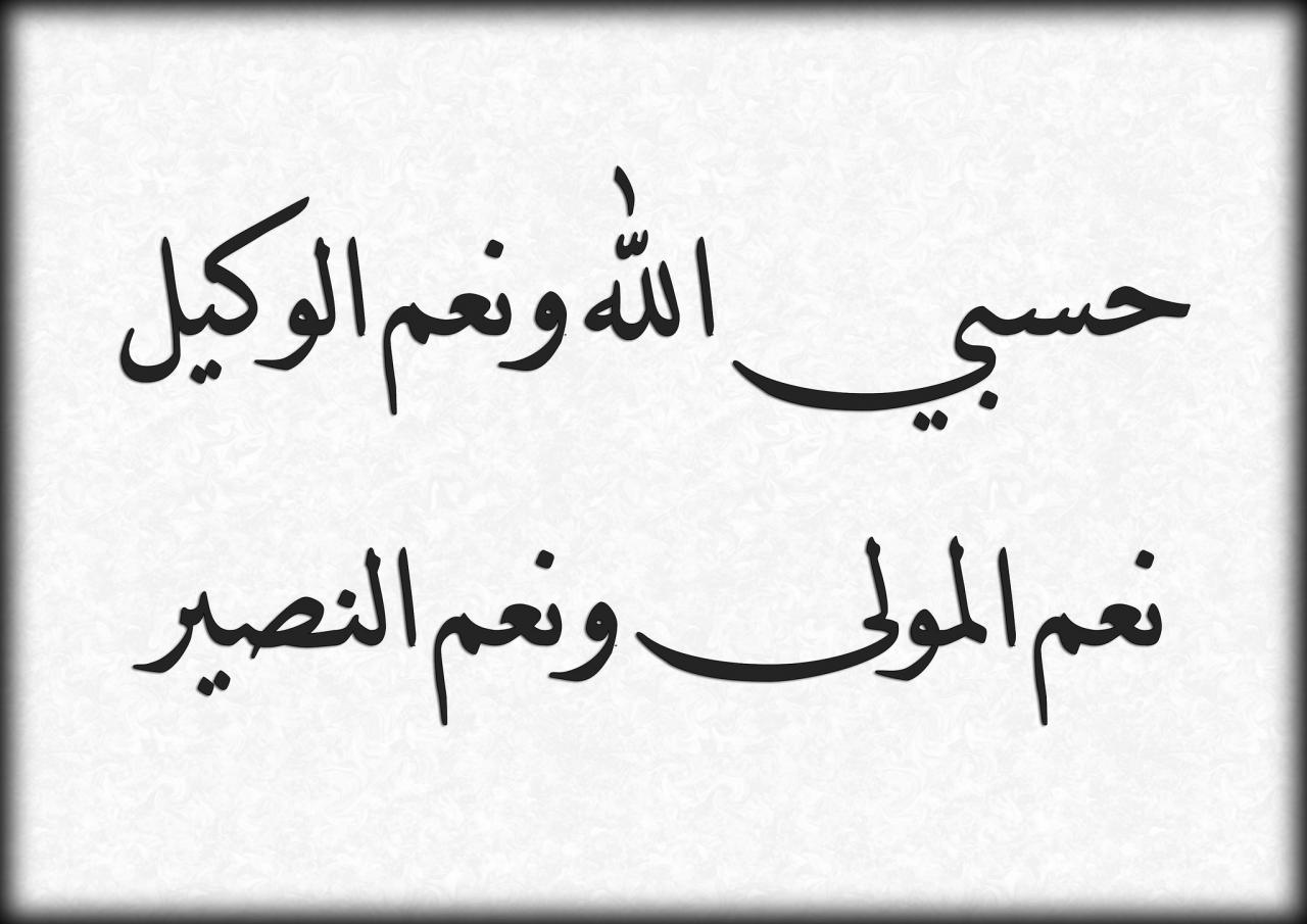 معنى حسبي الله ونعم الوكيل - تفسير معنى حسبي الله ونعم الوكيل 450 2