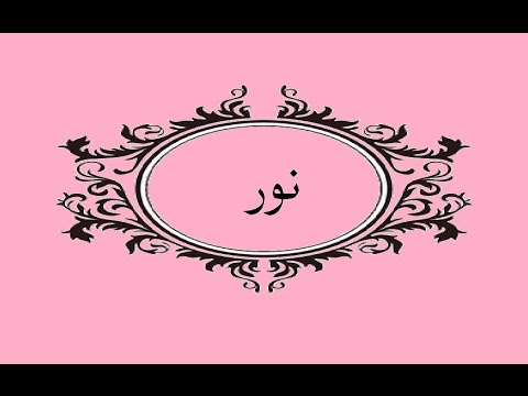 ما معنى اسم نور - صور اسم نور 862 3