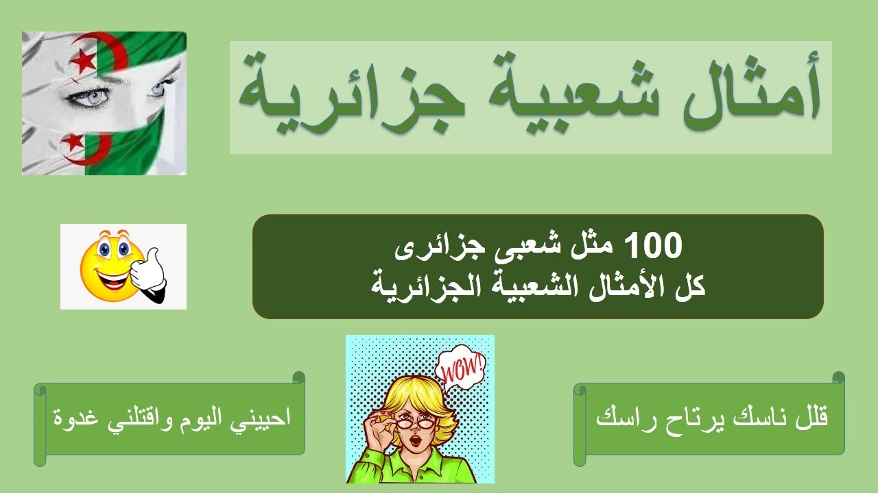 امثال شعبية جزائرية 11000 1