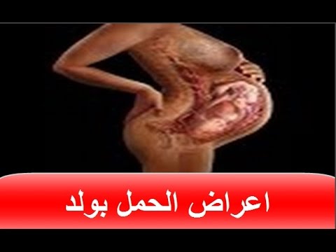 علامات الحمل بولد في الشهر الثاني , معرفه نوع الجنين في الشهر الثاني