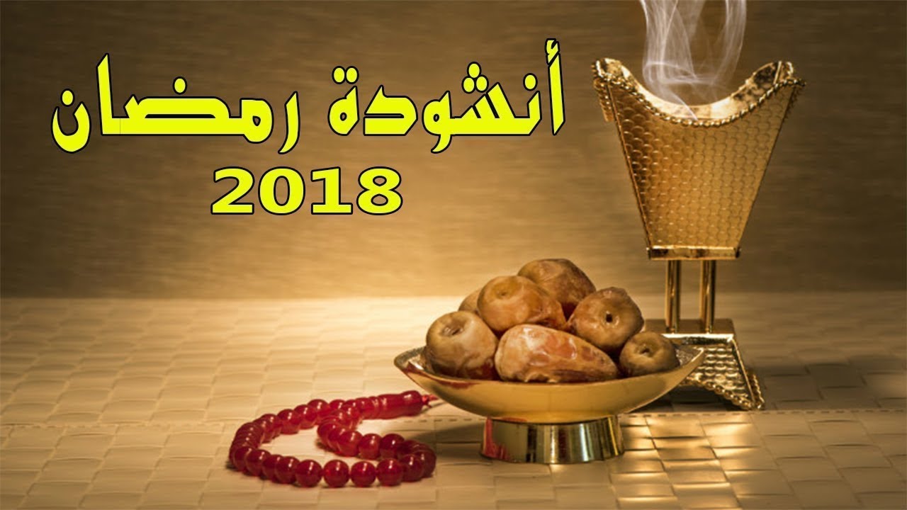 اناشيد رمضان 4092 7