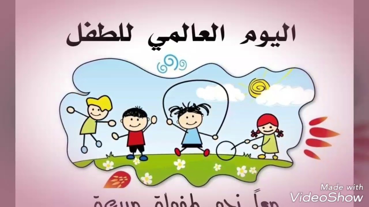 مطوية عن اليوم العالمي للطفل 11439 1