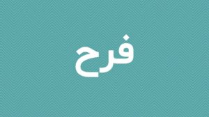 معنى اسم فرح - صفات اسم فرح بجد حاجه روعه 2354