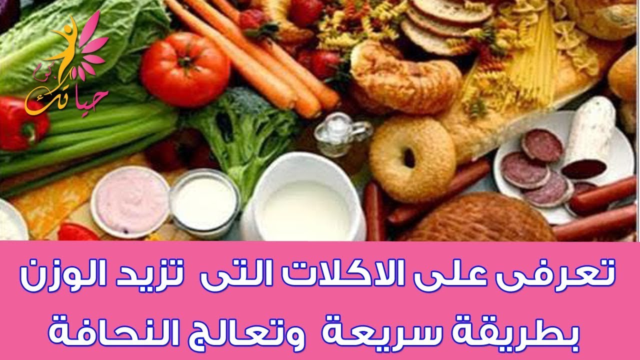 اطعمة تزيد الوزن 10849 2