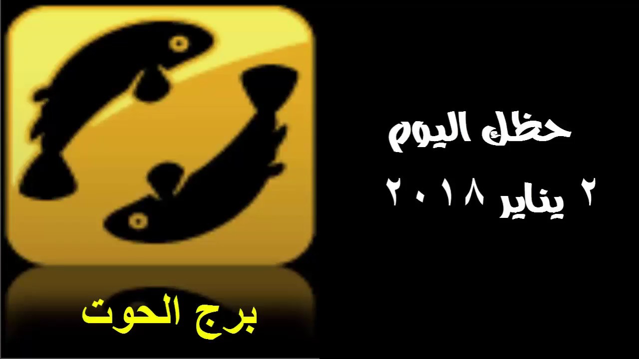 برج الحوت اليوم - توقعات الفلك لبرج الحوت هذا العام 3503 2