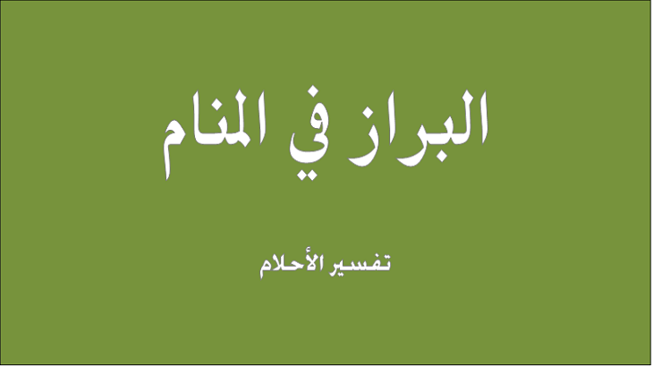 حلمت اني اخرج براز , تفسير حلم رؤيه اخراج براز