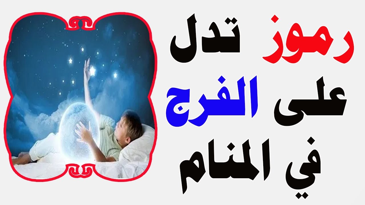 الرموز التي تدل على الفرج في المنام , كيف اعلم ان السعاده تقترب؟