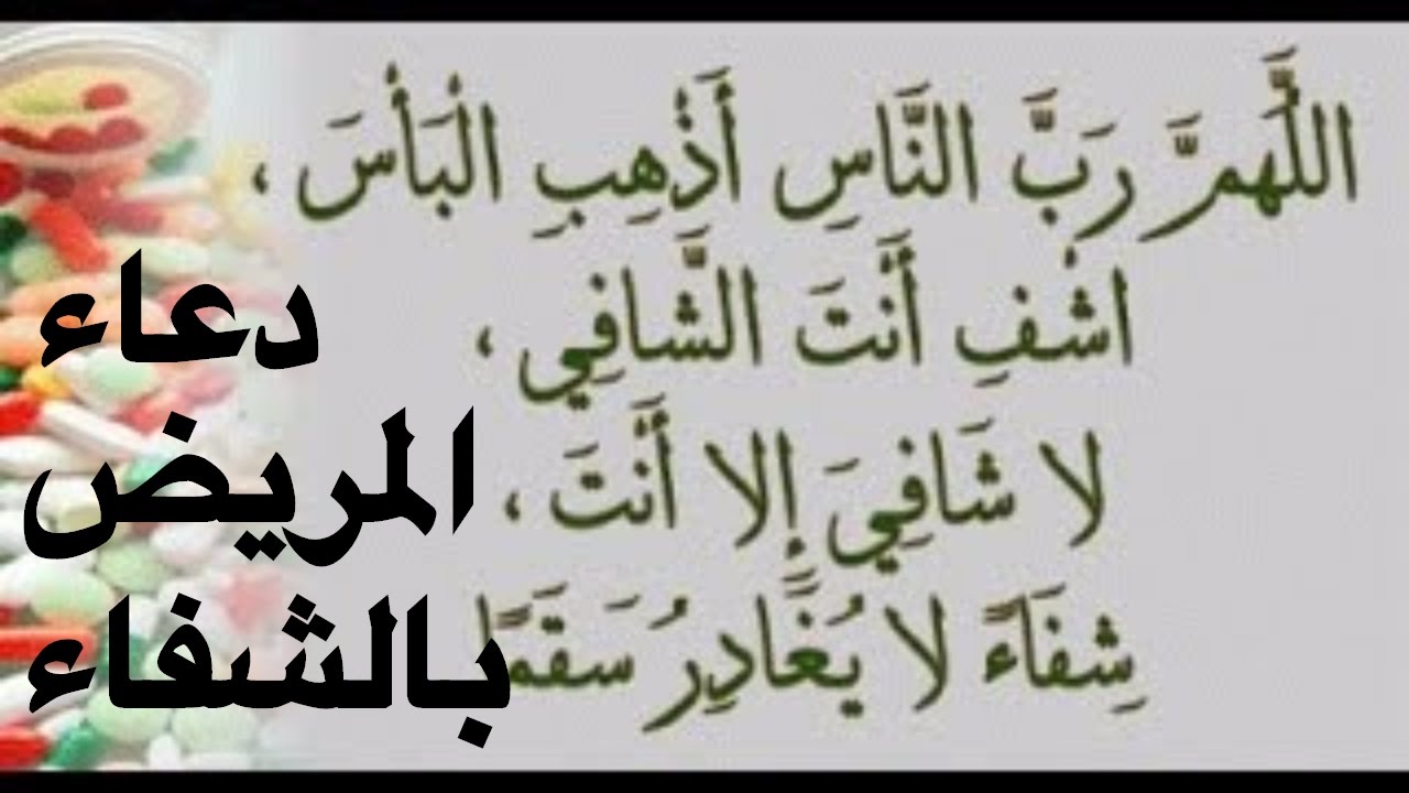 دعاء المريض - من احب الادعيه للمريض 2857 3