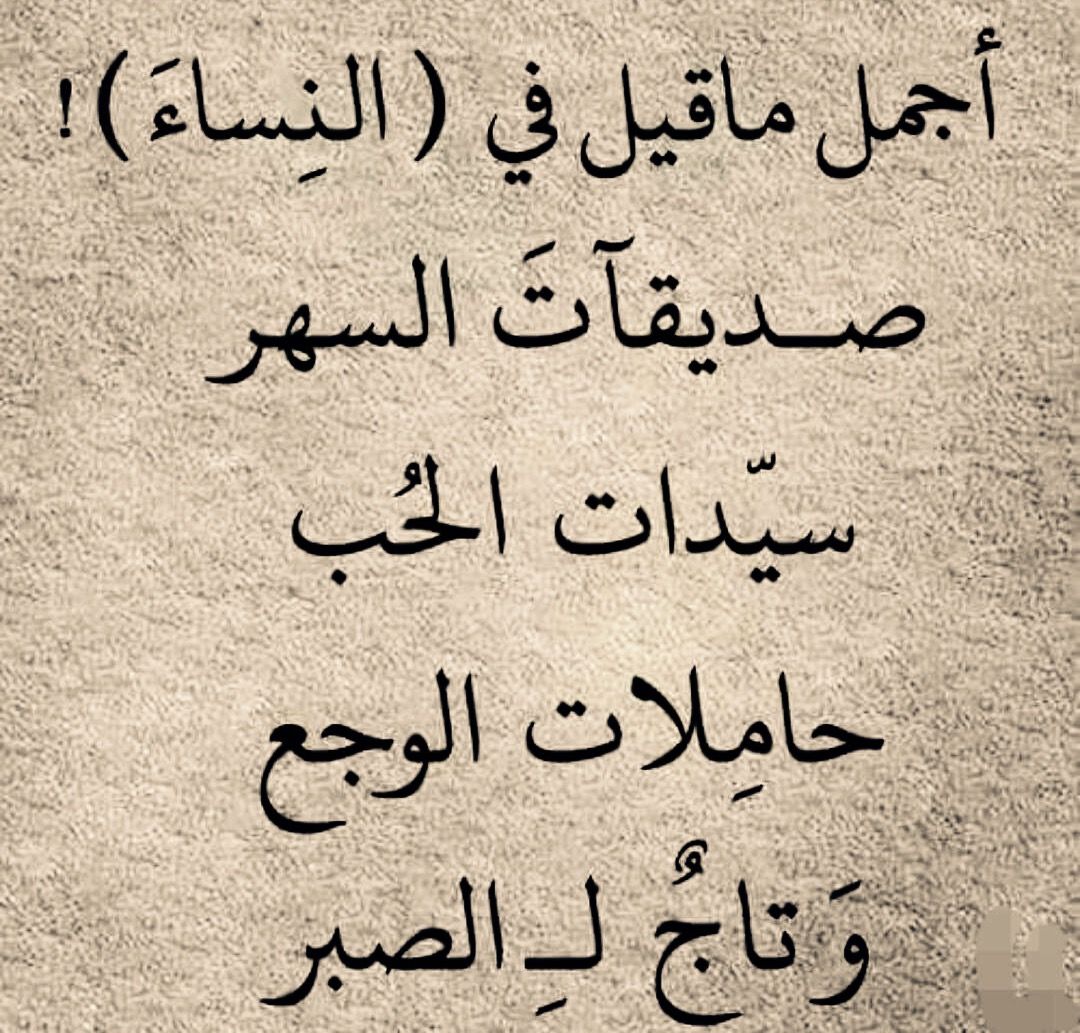 اجمل ماقيل في النساء من شعر - اروع ما قيل عن المراه 3229 2