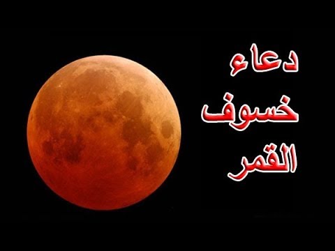 دعاء الكسوف , اضرار كسوف الشمس