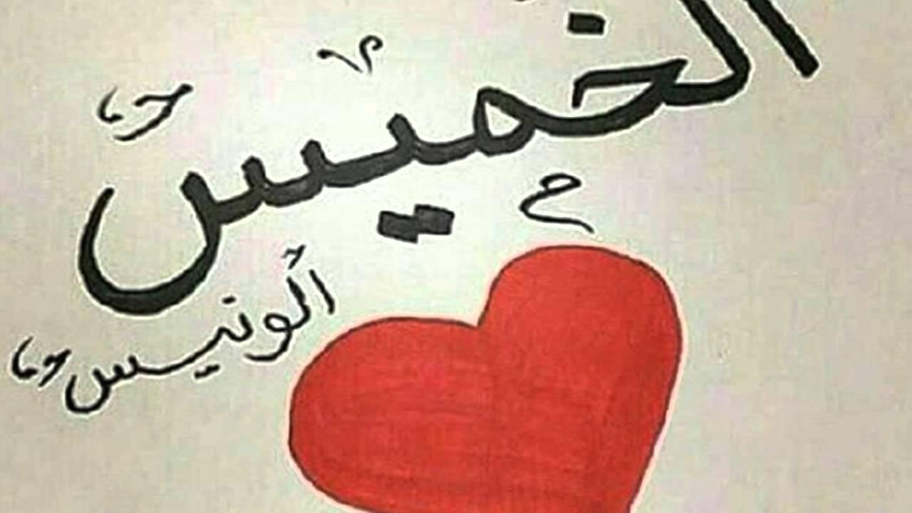 صور يوم الخميس - صور يوم الخميس للتنزيل 5087 1