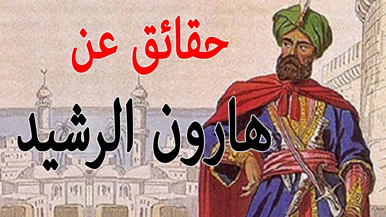 قصة هارون الرشيد 11109