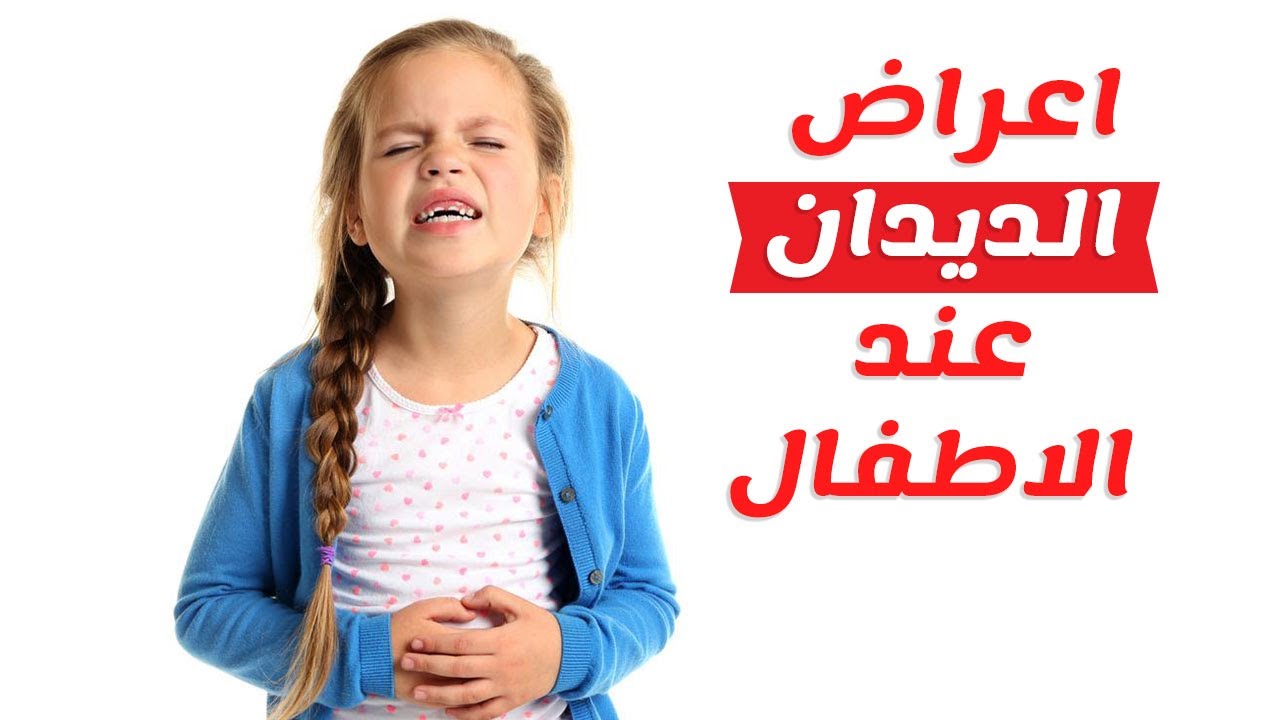 اعراض الديدان عند الاطفال 10836 9