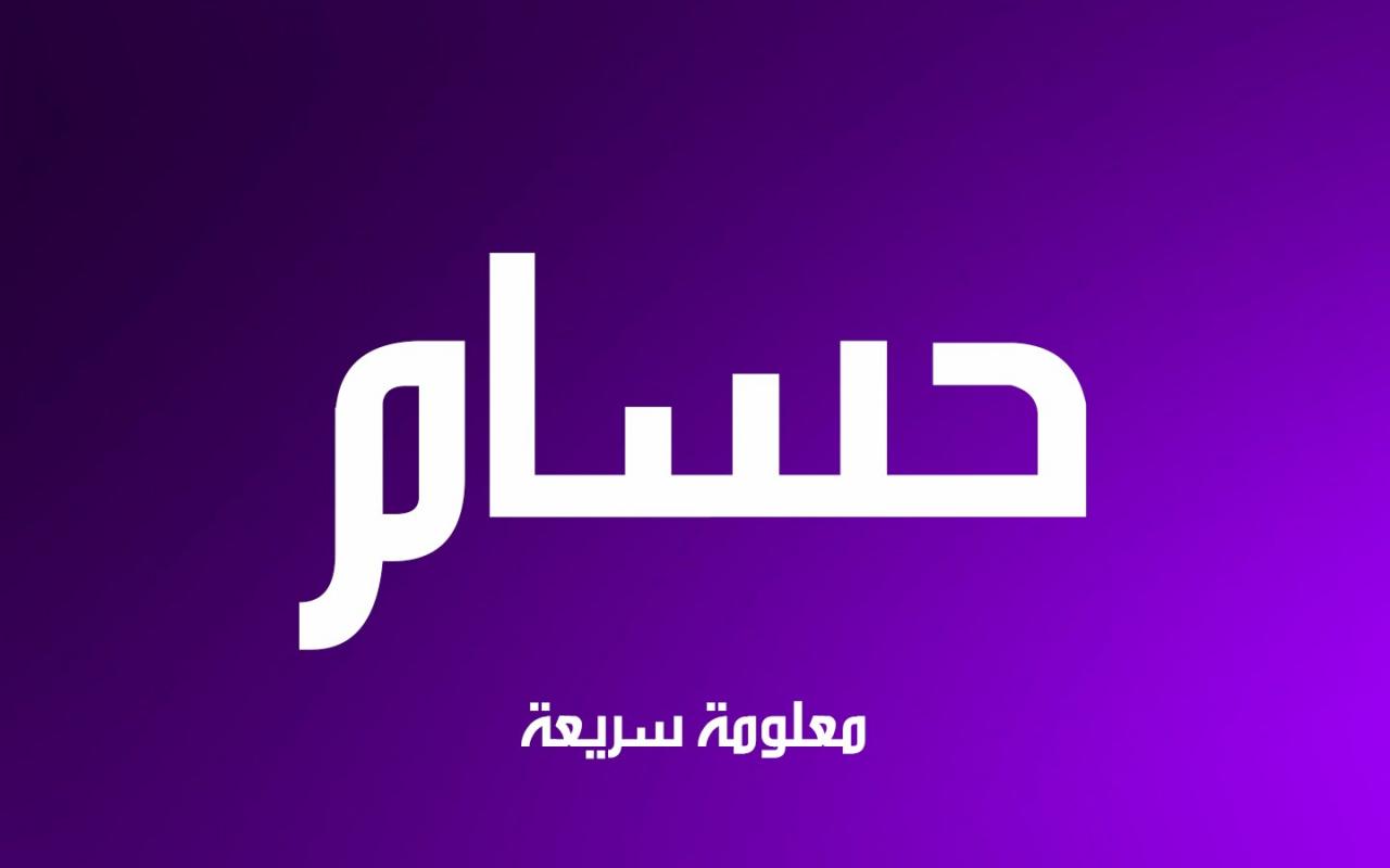 صور اسم حسام - اجمل الصور لاسم حسام 566 10