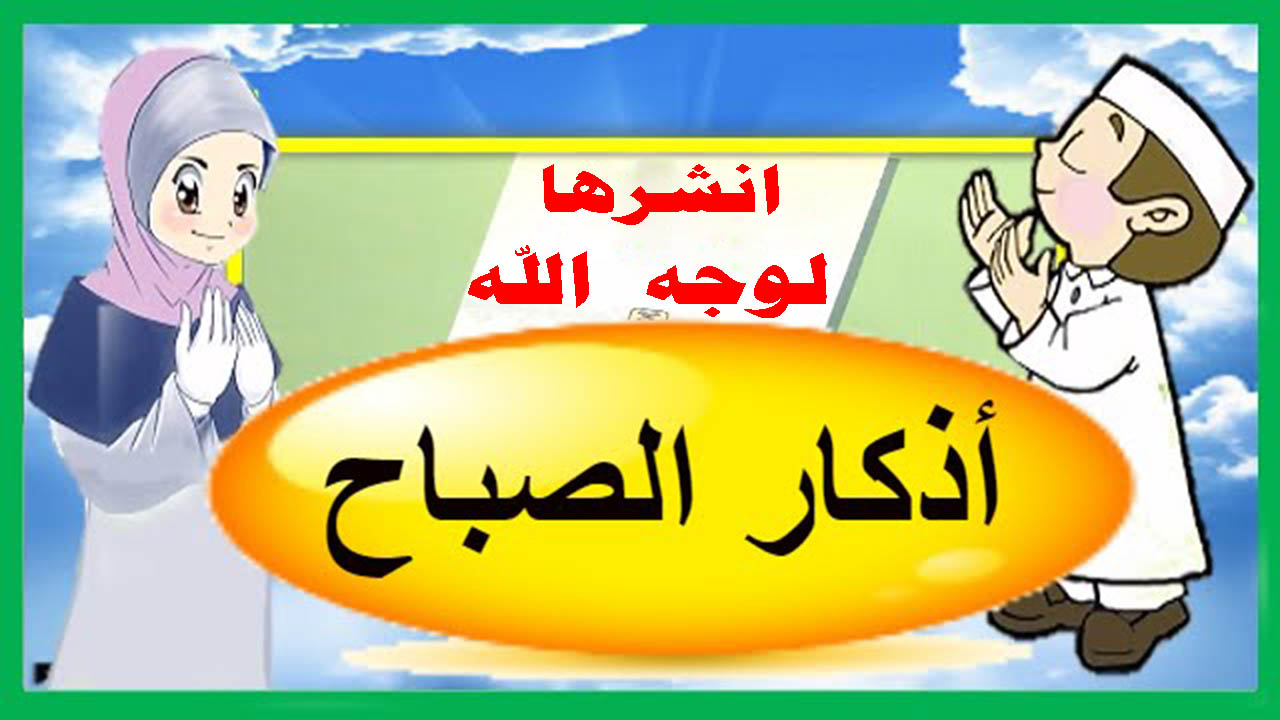 صور اذكار الصباح - ابدا يومك باذكار الصباح 5831 4