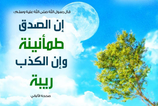 هل تعلم عن الصدق - اجمل الكلمات والعبارات عن الصدق 6460