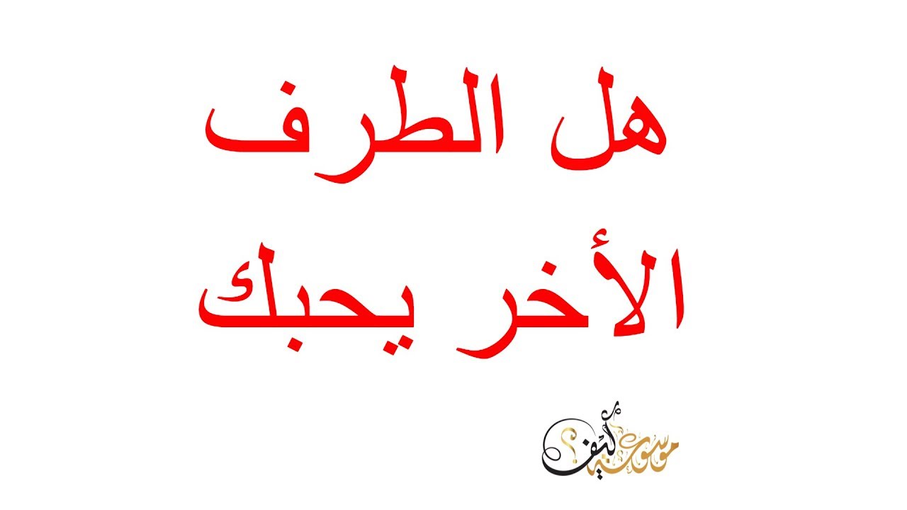 كيف تعرف ان الشخص يحبك وهو بعيد عنك , علامات تكشف ان الشخص يحبك وهو بعيد