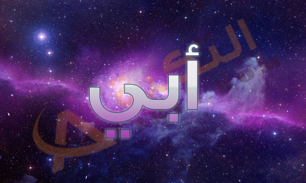 معنى اسم ابي - كلمات كثيرة تعنى ابى 863 8