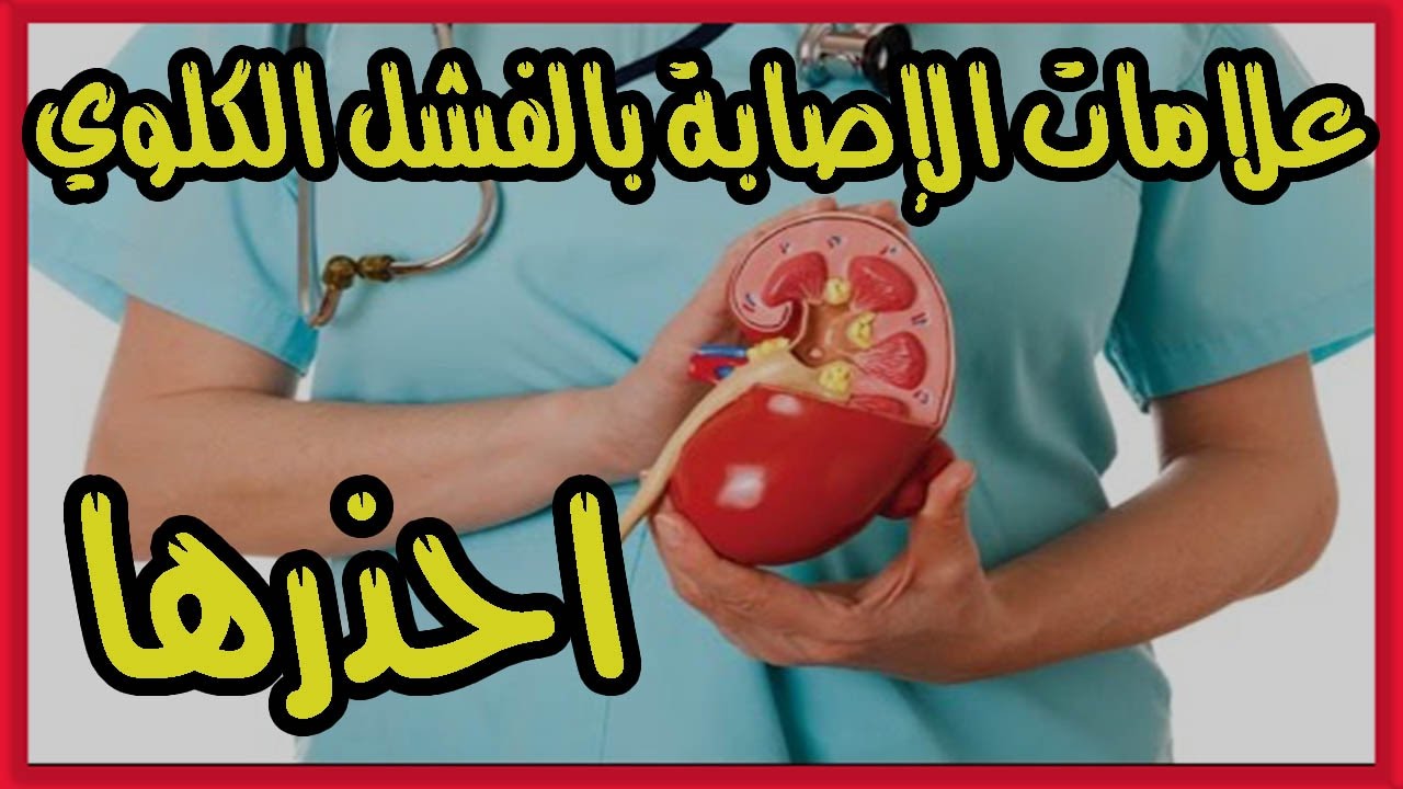 اعراض الفشل الكلوي - اسباب وعلاج الفشل الكلوي 3556 2