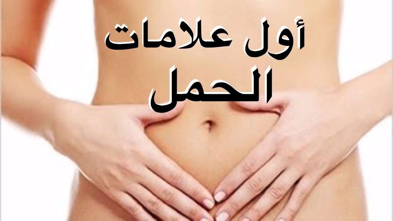 اول اعراض الحمل , علامات بداية الحمل