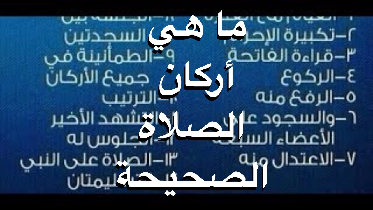 ماهي اركان الصلاة , واجبات واركان الصلاة