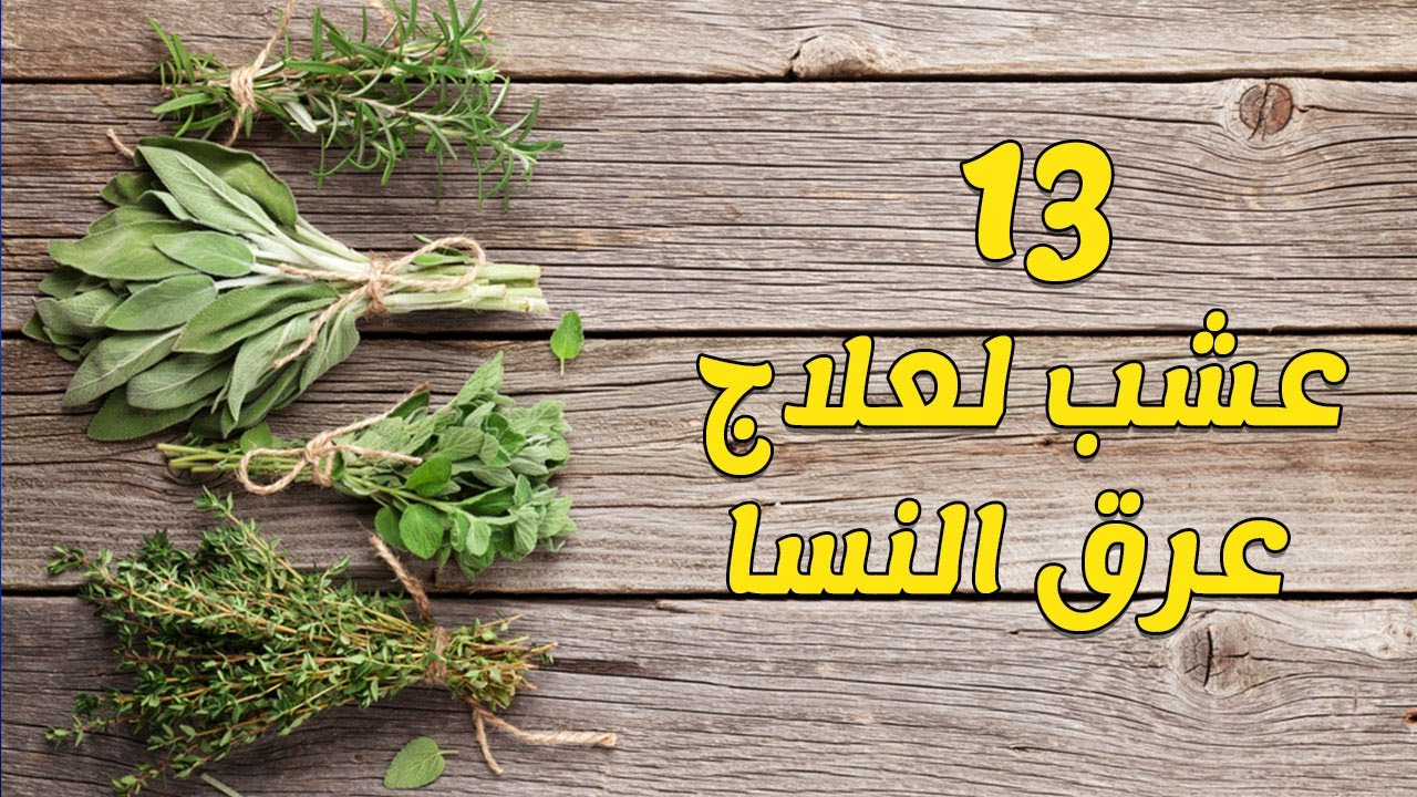 علاج عرق النسا بالاعشاب 1180