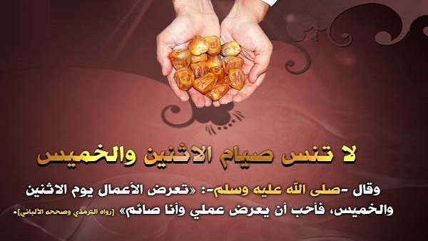 فضل صيام الاثنين والخميس - لنتعرف معا عن فضائل صيام الاثنين والخميس 3058 1