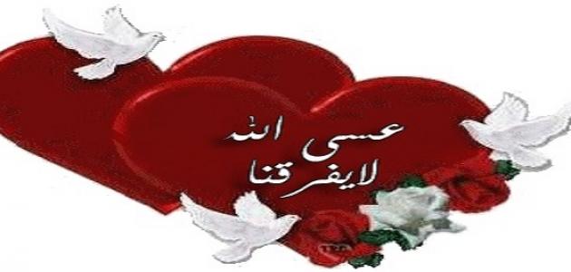 مسجات عيد زواج - رسائل رائعه بين الزوجين فى عيد زواجهم 3829 11