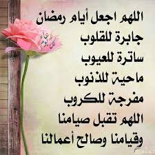 دعاء عن رمضان 4781 10