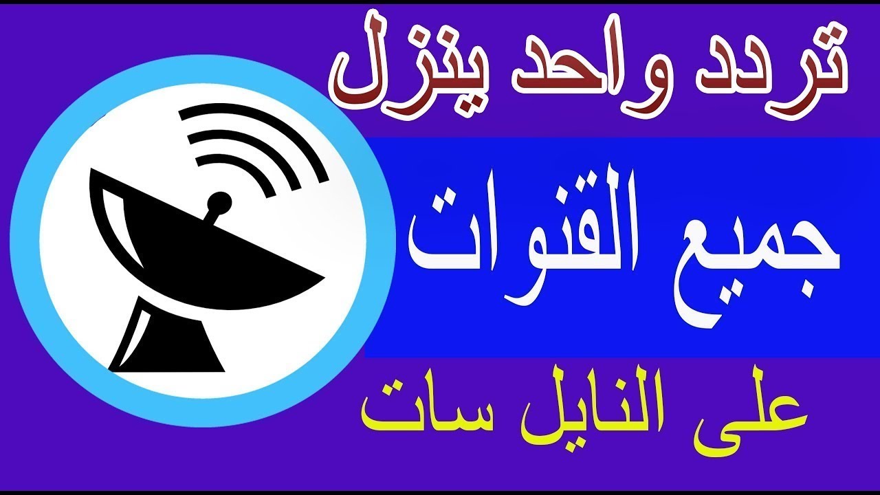 تردد جميع قنوات نايل سات - احدث ترددات للنايل سات 3625