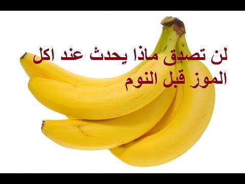 فوائد الموز - اهمية الموز لجسم الانسان 1535 1