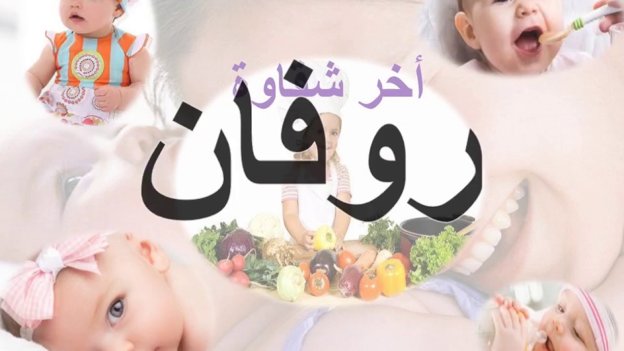 معنى اسم روفان - جمال اسم روفان 6315