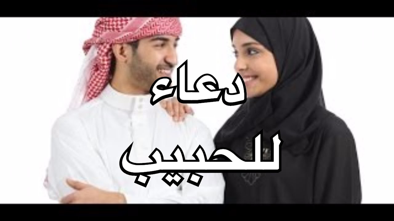 اجمل دعاء للحبيب , اجمل الادعية الدينية للحبيب