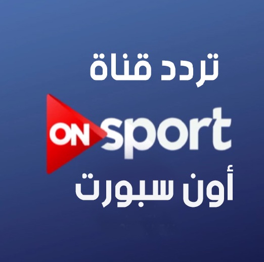 تردد قناة On Sport عربسات - تعرف علي تردد قناه On Sport 4505 1