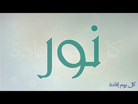 معنى اسم نور - تفسير اسم نور 0 13