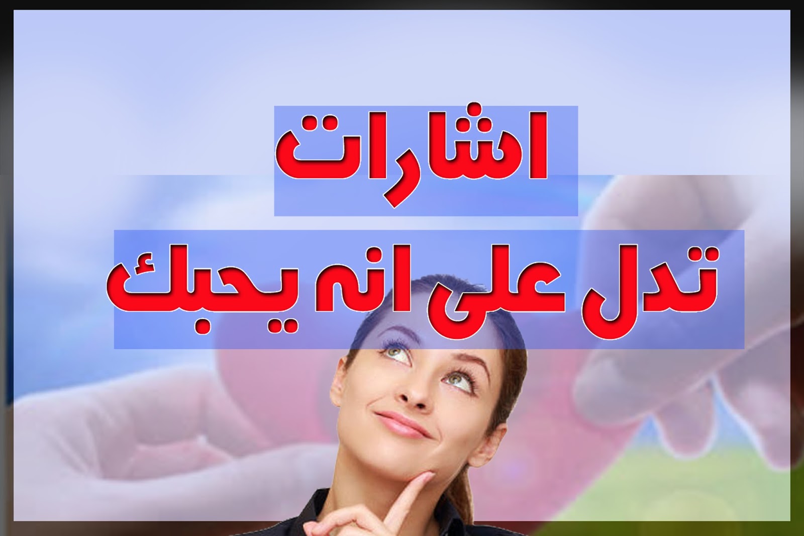 كيف تعرفين انه يحبك , معرفه من يحبك وسط اخرين