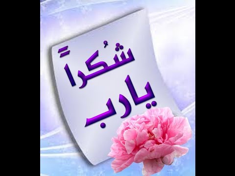 شكرا ياربي شكرا - اروع شكرا يا ربى شكرا 5357 2