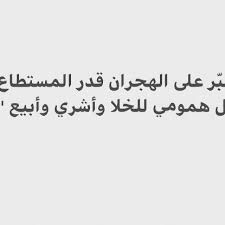 صور عن الهجران - افعال تؤدى الى حزن القلب مثل هجر الاحبة 4004 6