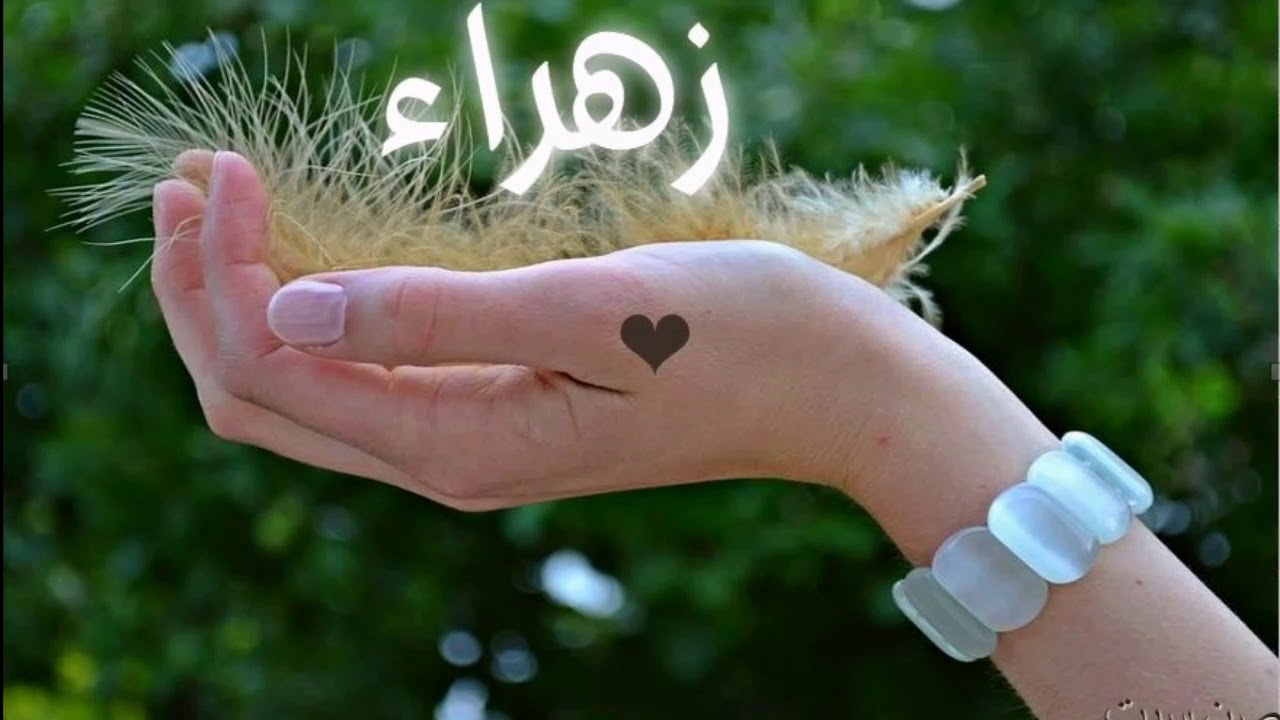 اسم زهراء , زهراء اسم متميز