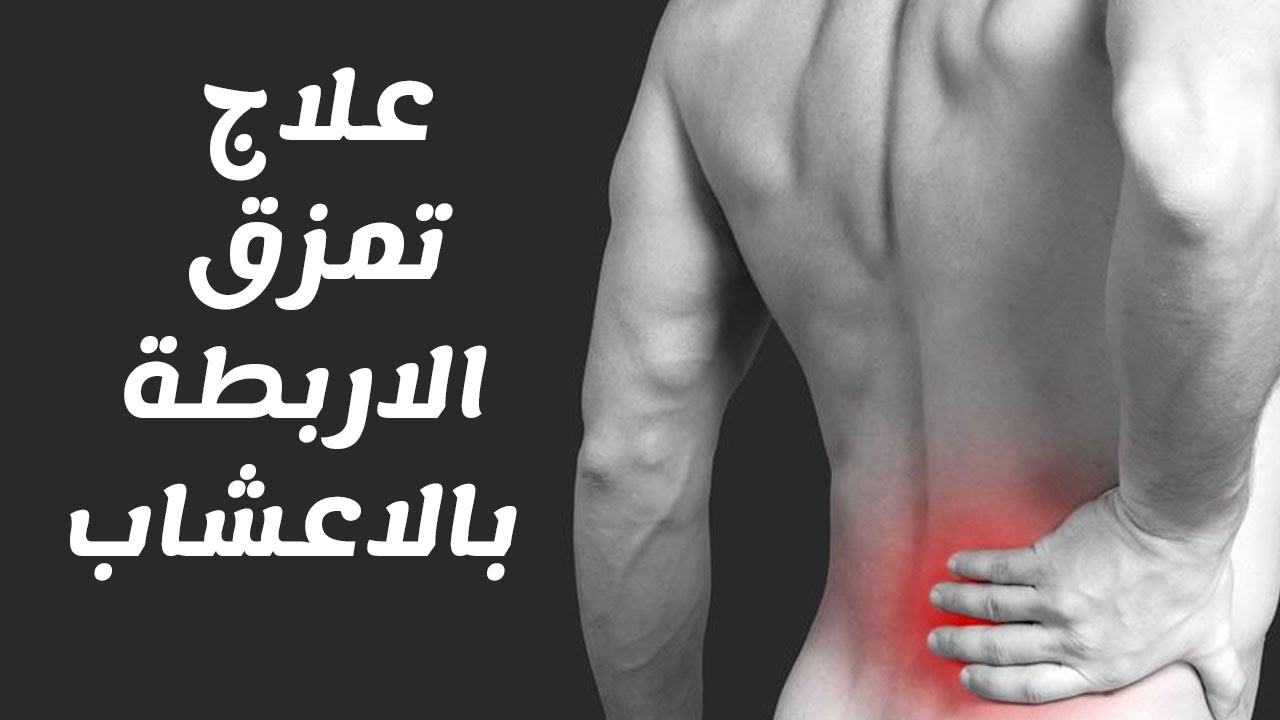 علاج تمزق عضلات الظهر بالاعشاب- تعرف علي طريقه العلاج الان 11211 3