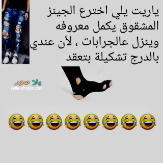 صور مضحكة جديدة , اجمل نكت للضحك