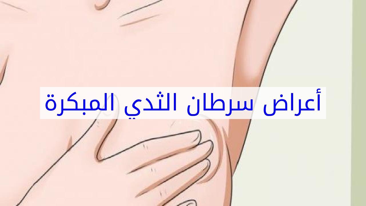 اعراض مرض سرطان الثدى , معرفه اعراض سرطان الثدي