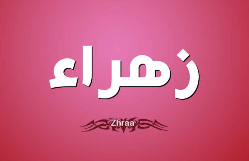 معنى اسم زهراء - اسم بنت يحمل معاني جميله 1557