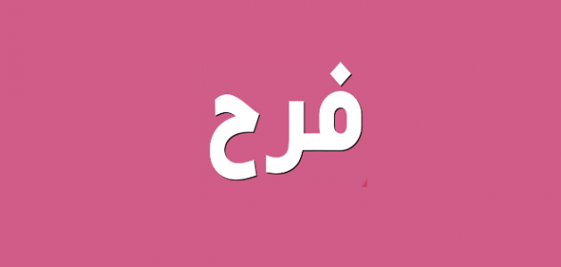 معنى اسم فرح - صفات اسم فرح بجد حاجه روعه 2354 2