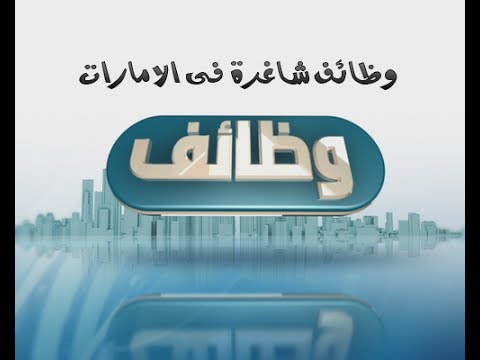 فرص عمل في الامارات , كيفيه الحصول على فرصة شغل فى الامارات