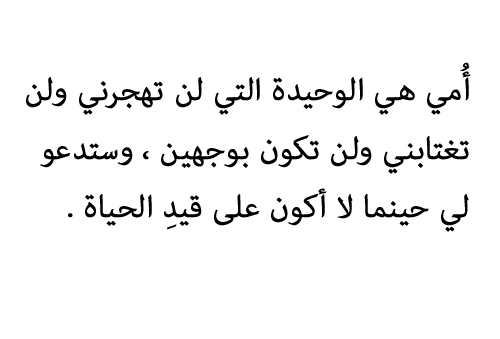 اقوال عن الام - مقولة عن حنان الام وصفاتها 713 1