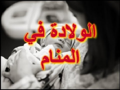 الولادة في المنام للمتزوجة - ما هو تفسير حلم الولاده فى النوم 4254